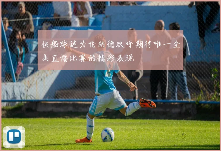 快船球迷为伦纳德欢呼期待唯一全美直播比赛的精彩表现