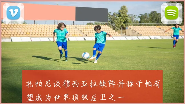 孔帕尼谈穆西亚拉缺阵并称于帕有望成为世界顶级后卫之一