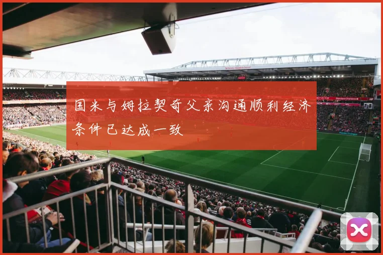 国米与姆拉契奇父亲沟通顺利经济条件已达成一致