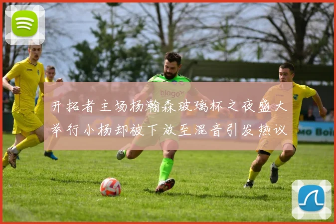 开拓者主场杨瀚森玻璃杯之夜盛大举行小杨却被下放至混音引发热议