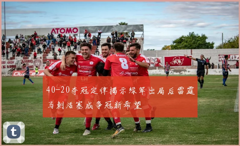 40-20夺冠定律揭示绿军出局后雷霆马刺活塞成争冠新希望