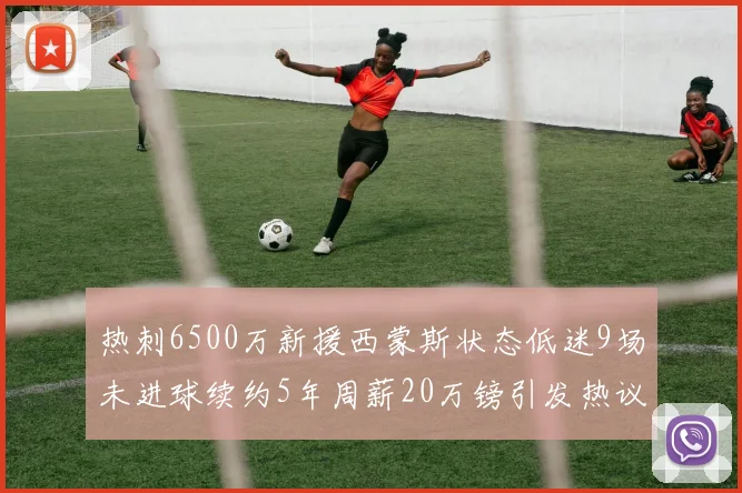 热刺6500万新援西蒙斯状态低迷9场未进球续约5年周薪20万镑引发热议