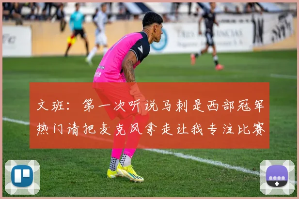文班：第一次听说马刺是西部冠军热门请把麦克风拿走让我专注比赛