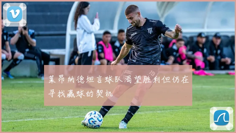 莱昂纳德坦言球队渴望胜利但仍在寻找赢球的契机