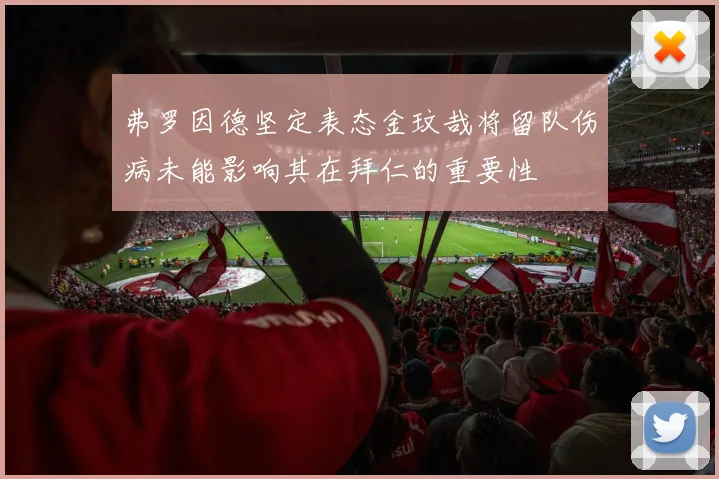 弗罗因德坚定表态金玟哉将留队伤病未能影响其在拜仁的重要性