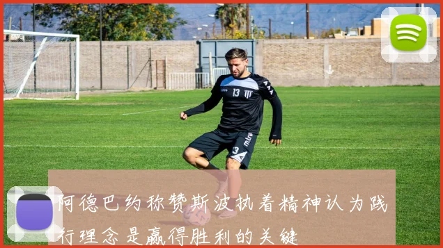 阿德巴约称赞斯波执着精神认为践行理念是赢得胜利的关键