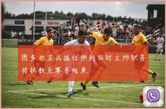 图多尔正式接任热刺临时主帅职务将执教至赛季结束