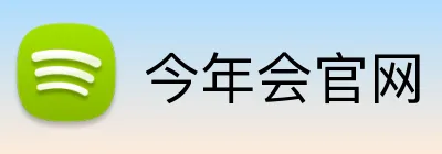 今年会官网 logo